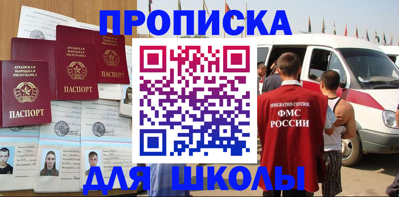 прописка для школы в Рубцовске